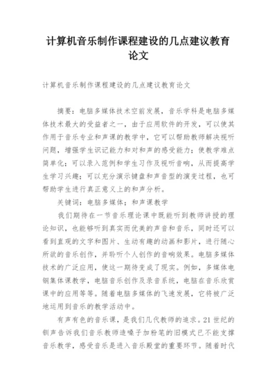 计算机音乐制作课程建设的几点建议教育论文.docx