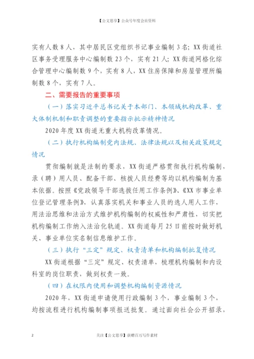 21387【关于2020年度机构编制重要事项的报告.docx