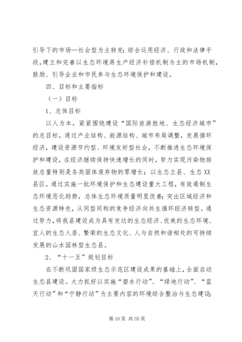 环境保护生态建设计划.docx