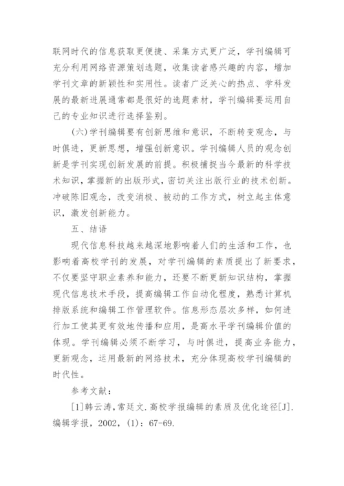 信息网络时代学刊编辑的创新论文.docx