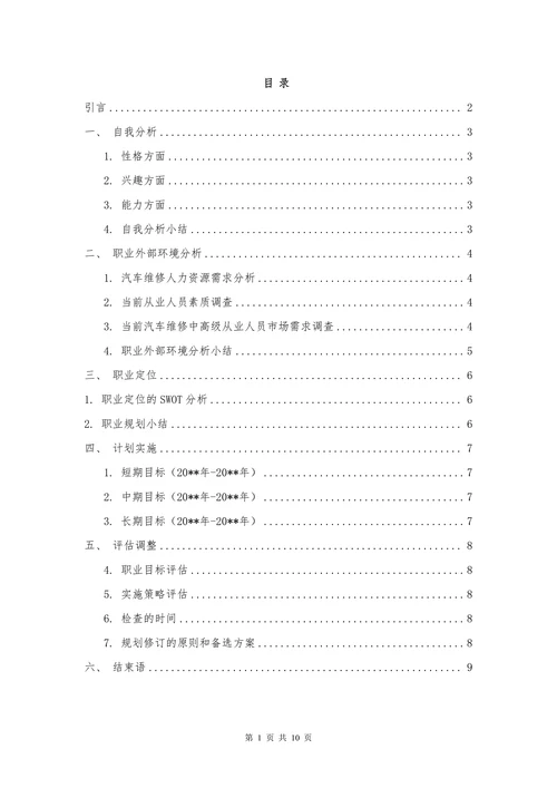 汽车检测与维修专业职业生涯规划书