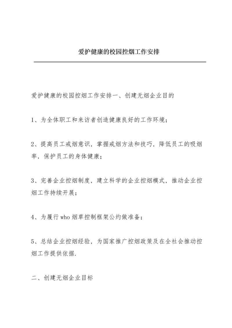 爱护健康的校园控烟工作安排.docx