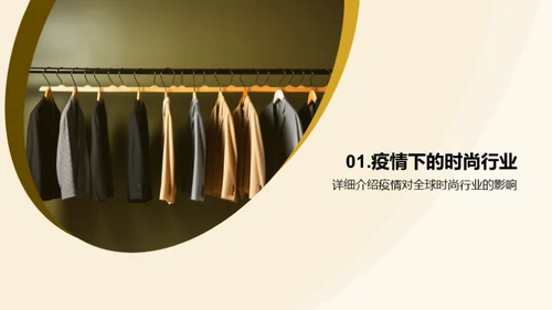 疫情挑战下的时尚革新
