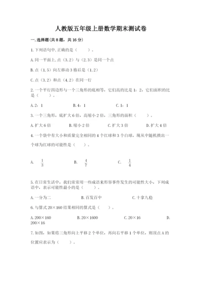 人教版五年级上册数学期末测试卷带答案（基础题）.docx