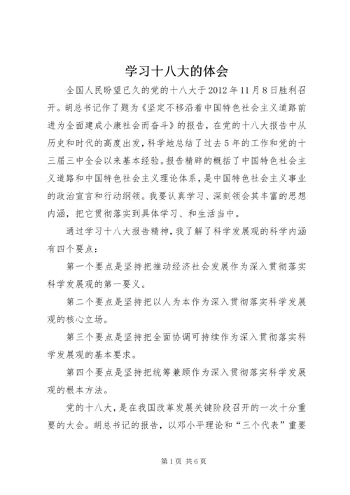 学习十八大的体会 (2).docx