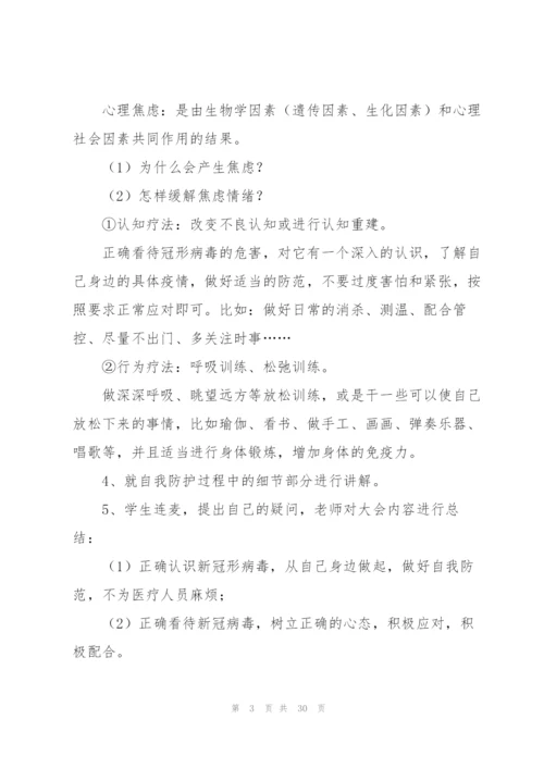 小学疫情防控安全教育方案集合7篇.docx