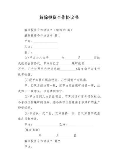 解除投资合作协议书.docx