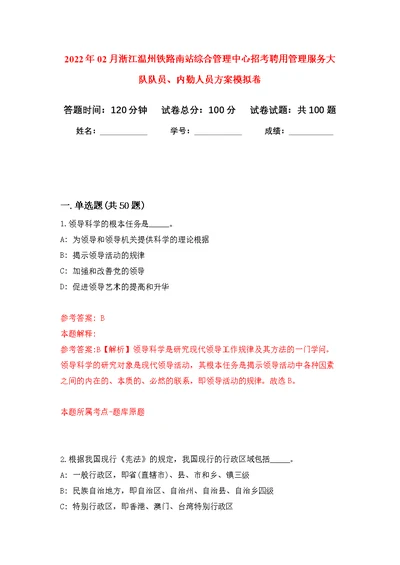 2022年02月浙江温州铁路南站综合管理中心招考聘用管理服务大队队员、内勤人员方案练习题及答案（第9版）