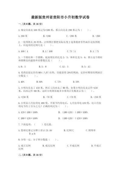 最新版贵州省贵阳市小升初数学试卷【精练】.docx