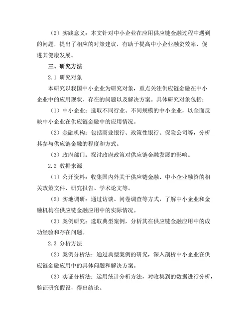 供应链金融在中小企业中的应用研究