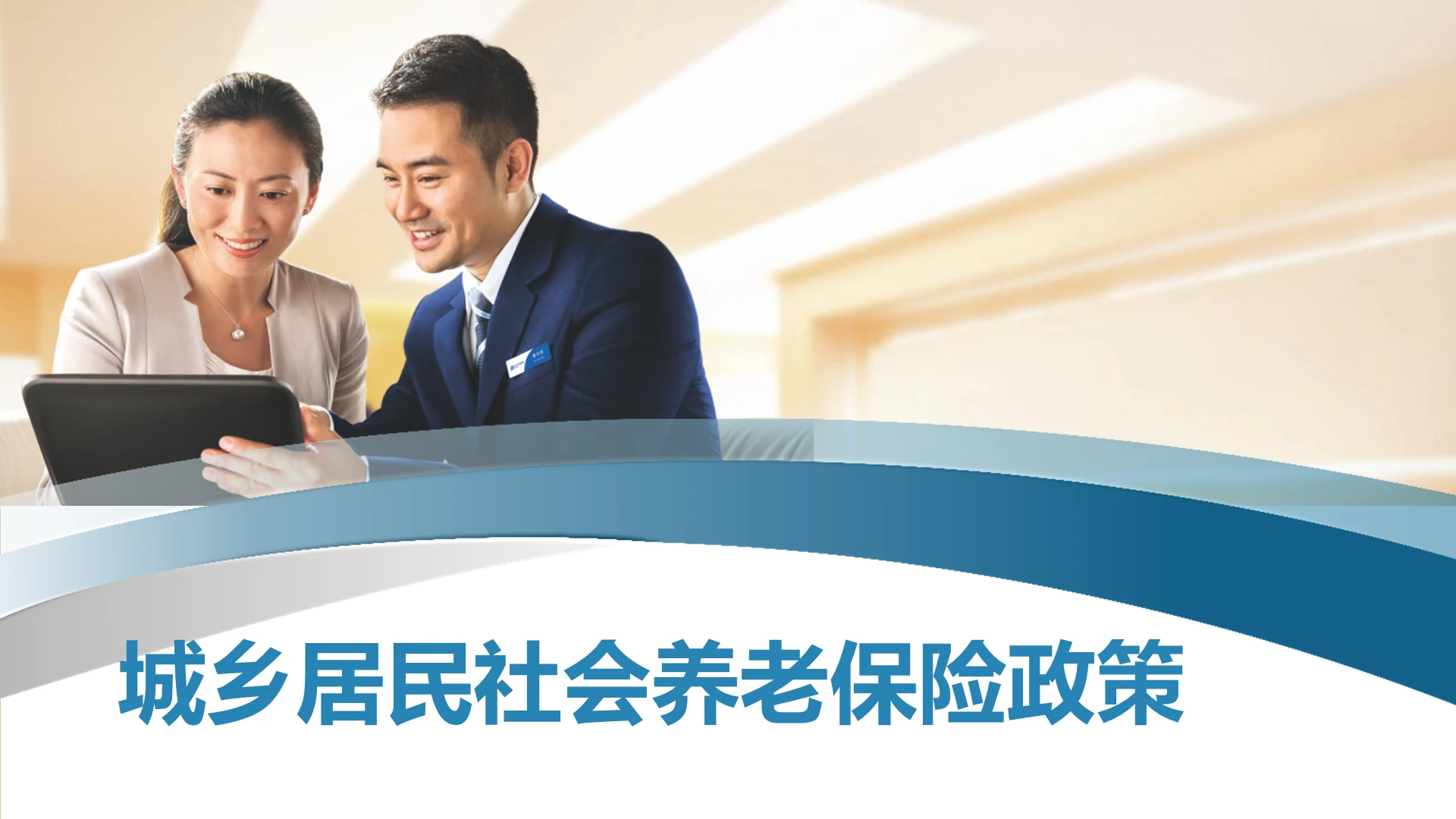 扬帆起航城乡居民社会养老保险政策