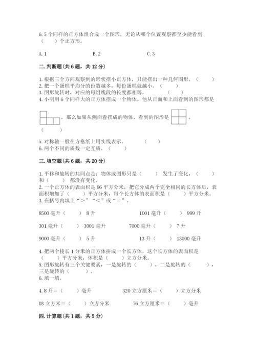 人教版数学五年级下册期末测试卷及参考答案【夺分金卷】.docx