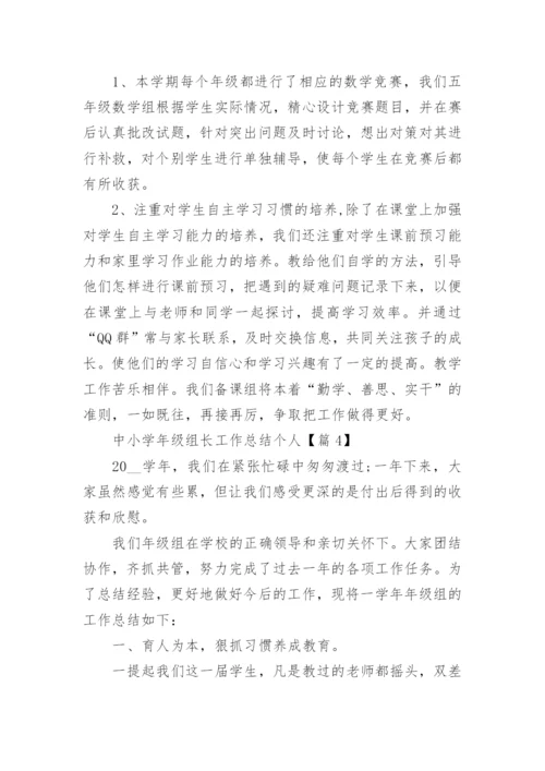 中小学年级组长工作总结个人范文.docx