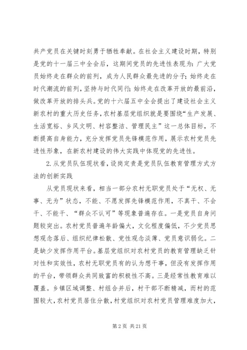 开展农村无职党员设岗定责工作的实践和思考 (3).docx