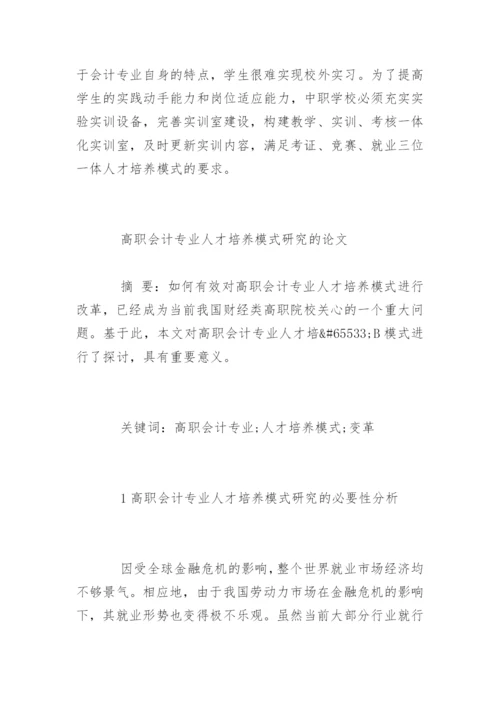 会计专业人才培养模式论文参考.docx