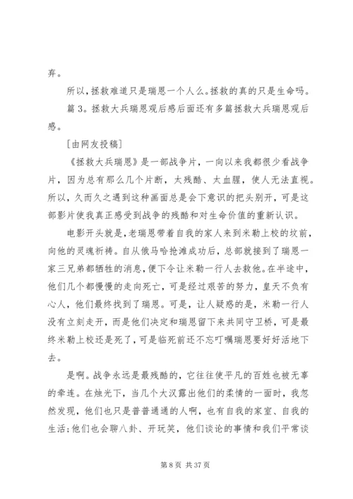 拯救大兵瑞恩观后感优选15篇.docx