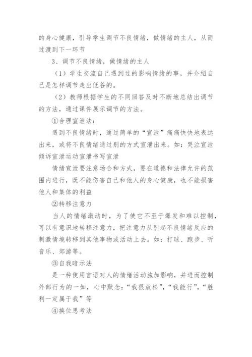 情绪管理课程教案.docx