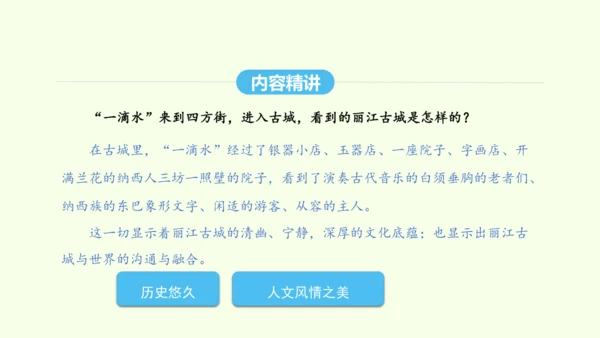 第20课  一滴水经过丽江 统编版语文八年级下册 同步精品课件