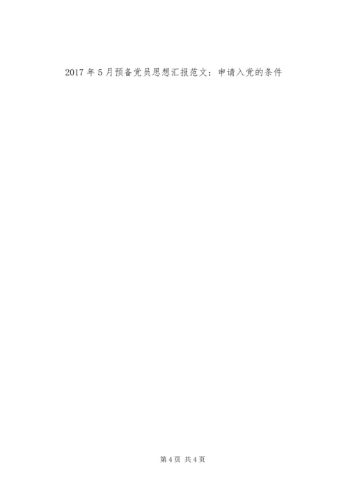 党课思想汇报：入党的要求及程序.docx