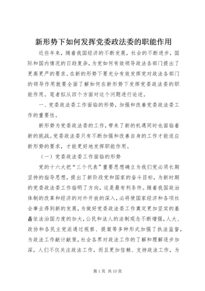 新形势下如何发挥党委政法委的职能作用 (2).docx