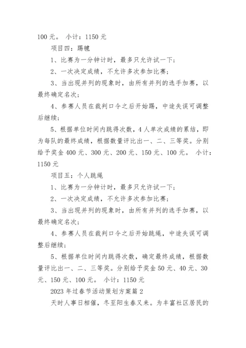 2023年过春节活动策划方案模板.docx