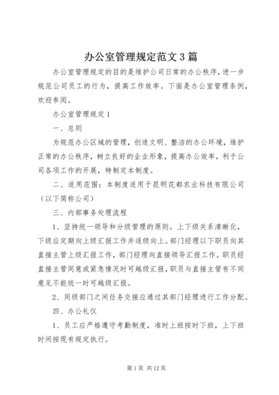 办公室管理规定范文3篇.docx