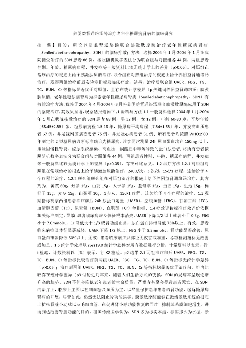 养阴益肾通络汤等治疗老年性糖尿病肾病的临床研究