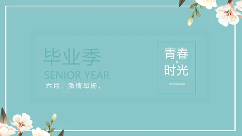 致青春毕业季青春毕业纪念册PPT