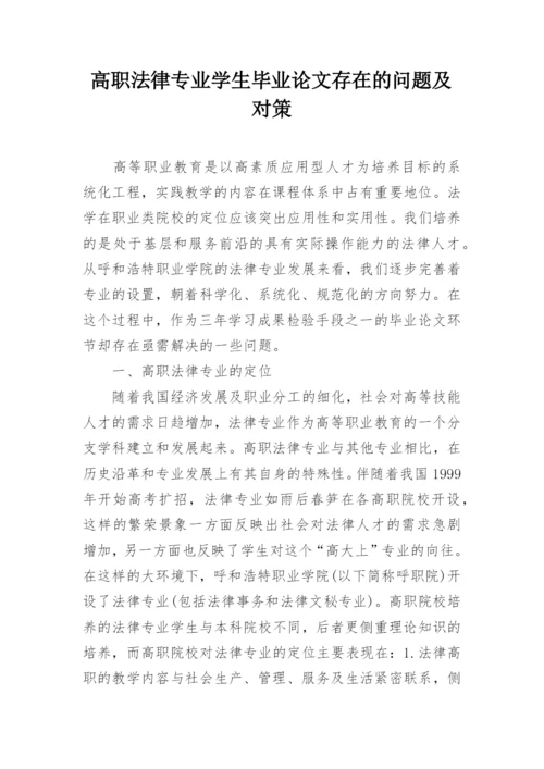 高职法律专业学生毕业论文存在的问题及对策.docx