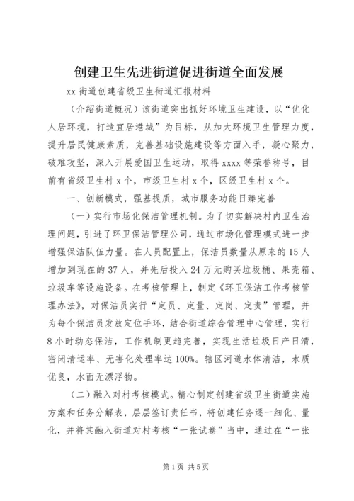 创建卫生先进街道促进街道全面发展 (3).docx