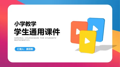 简约风炫彩小学数学教师教学PPT模板