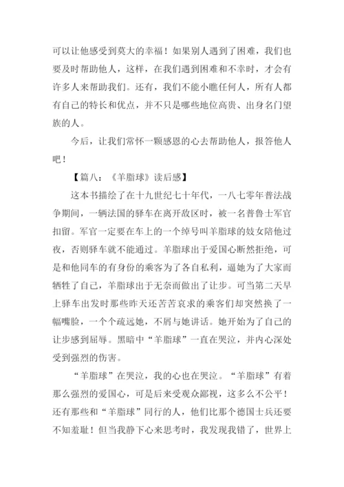 羊脂球读后感300字.docx
