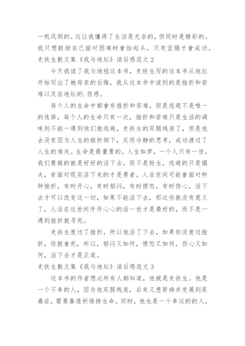 史铁生散文集《我与地坛》读后感.docx