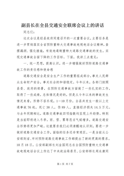 副县长在全县交通安全联席会议上的讲话.docx