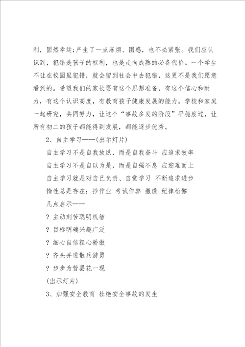 八年级家长会班主任发言稿范文5篇