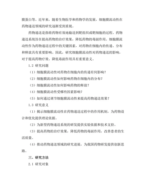 细胞膜的流动性对药物递送的影响
