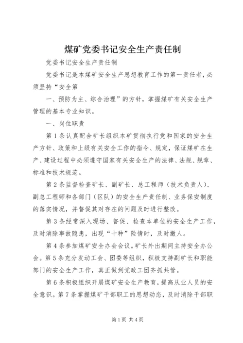 煤矿党委书记安全生产责任制 (2).docx