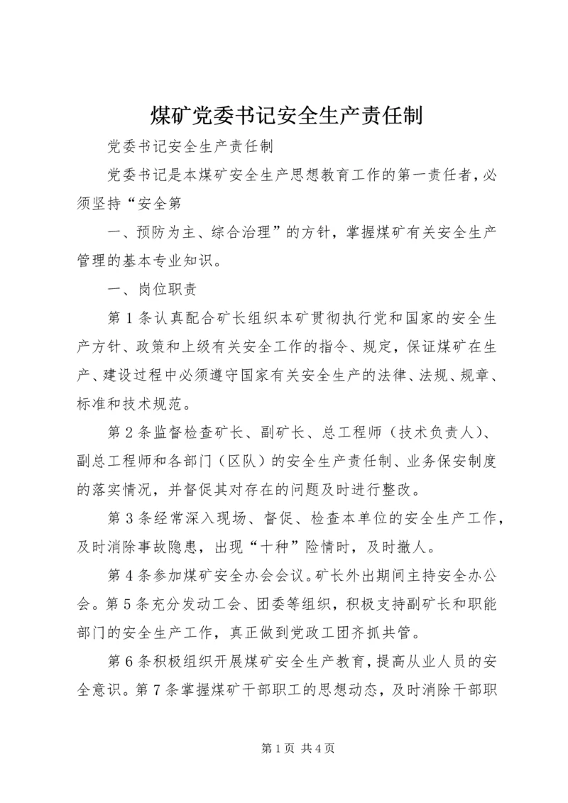 煤矿党委书记安全生产责任制 (2).docx