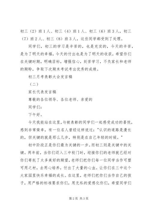 初三月考表彰大会发言稿.docx