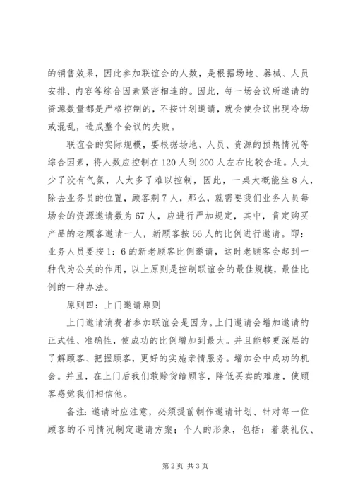 会销资源邀请的四大原则.docx