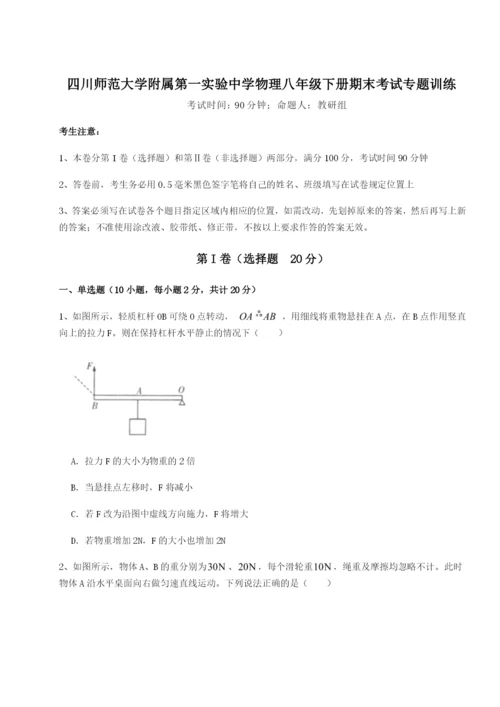 基础强化四川师范大学附属第一实验中学物理八年级下册期末考试专题训练试题（含答案及解析）.docx