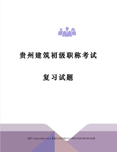 2023年贵州建筑初级职称考试复习试题完整版.docx