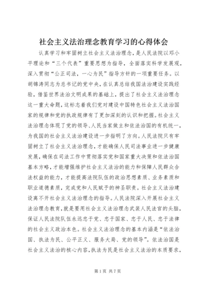 社会主义法治理念教育学习的心得体会 (4).docx