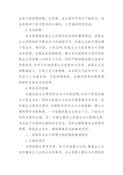 试论铁路财务会计管理的内部控制创新途径论文.docx