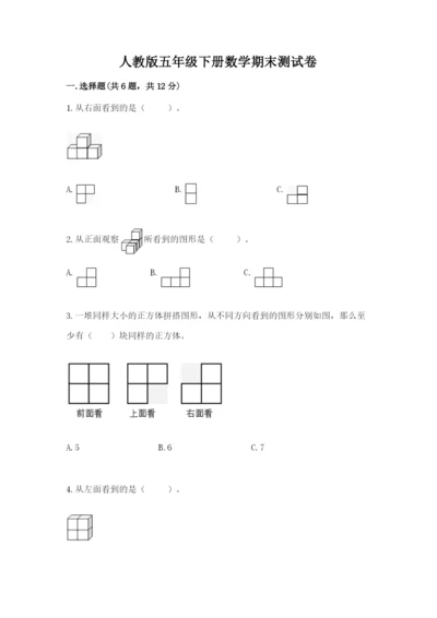 人教版五年级下册数学期末测试卷【黄金题型】.docx