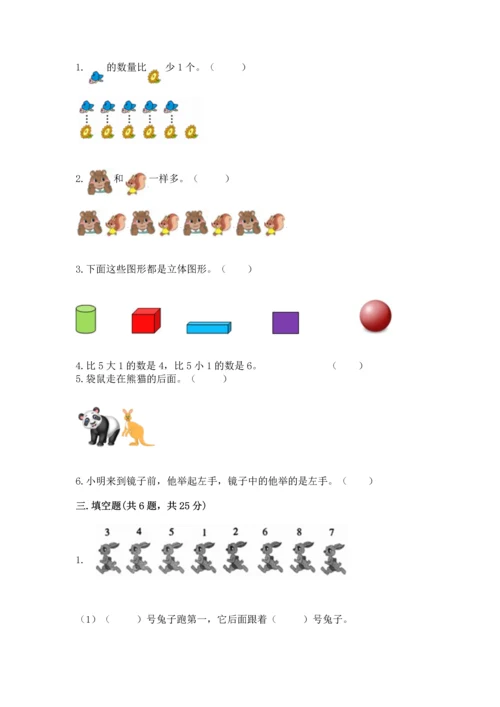 人教版一年级上册数学期中测试卷及参考答案（夺分金卷）.docx