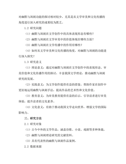 文学中的幽默与讽刺的功能探究