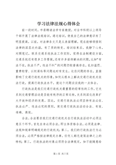 学习法律法规心得体会 (7).docx