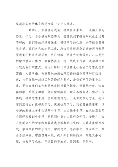 政协委员履职培训心得体会6篇.docx