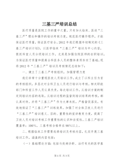 三基三严培训总结 (4).docx